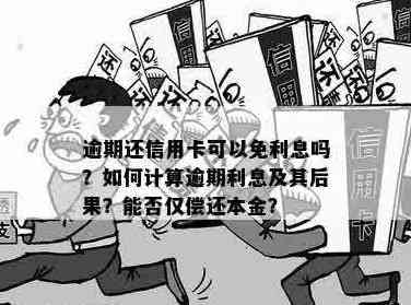 信用卡还款策略：何时偿还本金及利息，如何避免逾期和罚款