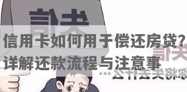 还房贷信用卡积分现在怎么用？如何还款？