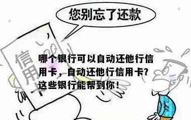 哪个银行支持还他行信用卡的钱？可以作为标题。