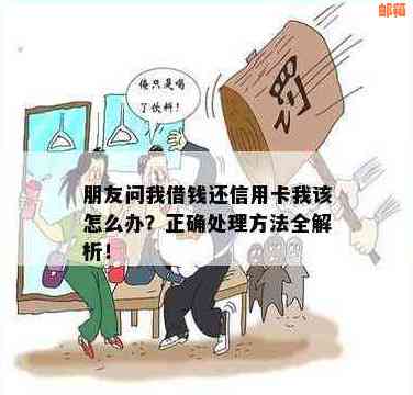 男朋友向我借钱还信用卡：如何应对？了解相关解决方案和建议