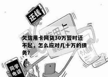 信用卡和网贷几十万债务困扰，如何解决还款难题？