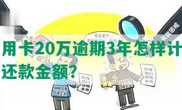 20万信用卡借款如何计算每月更低还款额及利息？逾期还款资讯全解析