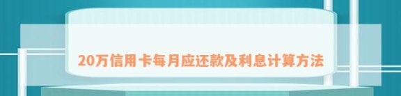 20万信用卡借款如何计算每月更低还款额及利息？逾期还款资讯全解析