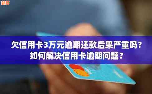 信用卡本金6300逾期未还款后果，如何解决？