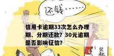 信用卡还款30元欠款未还：解决方法、逾期影响与账户安全