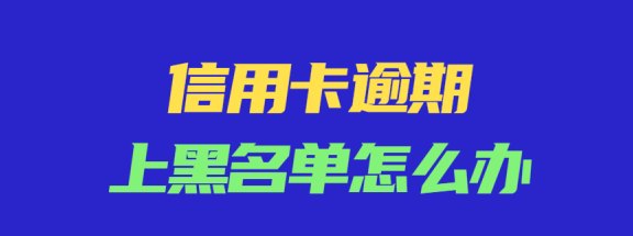 60岁退休金规划：信用卡逾期的信用影响与解决策略