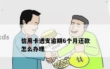 信用卡透支如何还款？除了贷款，还有哪些解决方案？