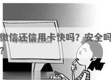 微信还信用卡安全吗？如何解除风险并解决？