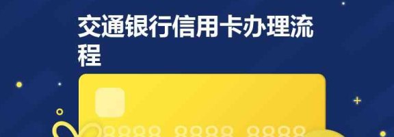 交通银行信用卡申请审核流程全面解析，助您快速掌握申请要领