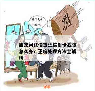 朋友借钱还信用卡算诈骗吗？如何应对这种情况？