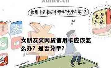 女朋友欠信用卡还没钱还