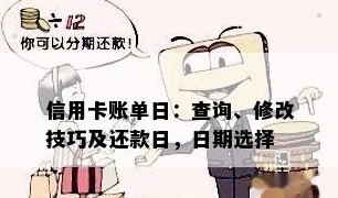 怎么看账单日还信用卡多少钱：查询与设置信用卡账单日及还款日