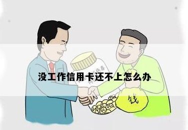 还不能上班怎么还信用卡