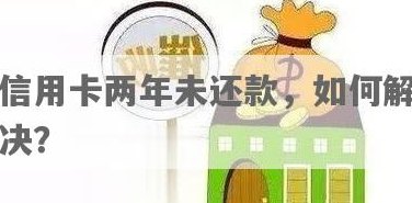 信用卡两年了没还