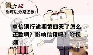 中信银行信用卡还款逾期四天，会有什么影响？如何解决？