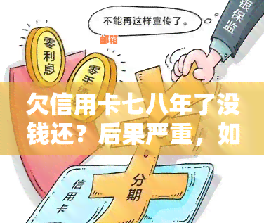 信用卡欠款六万元如何解决，不还款将面临什么后果？