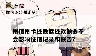 信用卡还款更低额度是否会影响个人信用记录？如何避免不良信用记录？