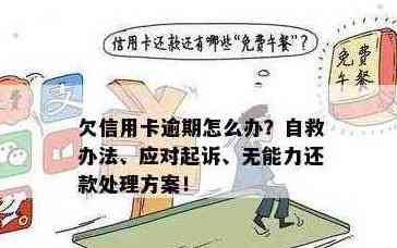 信用卡欠款无法偿还？解决方案和建议一览无余！