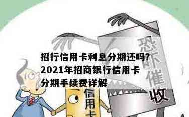 2021年招商银行信用卡分期手续费详解：如何计算、利率、逾期处理等全面解析