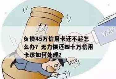 信用卡4万负债利息高，无力偿还怎么办？