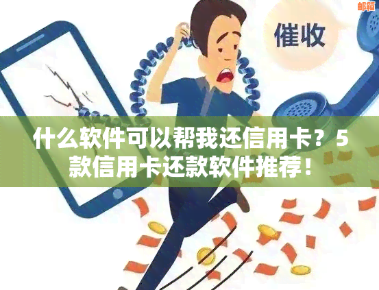 还信用卡的网贷有哪些软件可，帮助您管理信用卡还款。