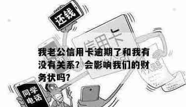 老公信用卡欠款查询与还款及影响老婆关联问题。