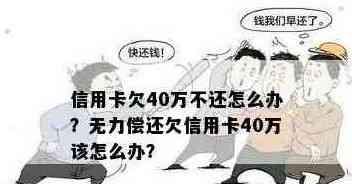 欠信用卡15万无力偿还怎么办？如何应对？