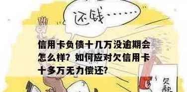 欠信用卡15万无力偿还怎么办？如何应对？