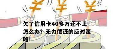 欠信用卡15万无力偿还怎么办？如何应对？