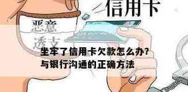 坐牢后信用卡欠款处理策略及与银行沟通方式