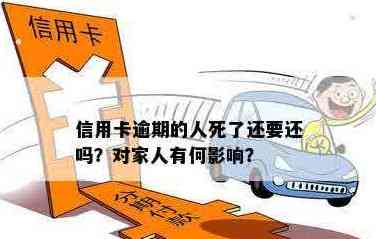 人去世后信用卡债务如何处理？对家人的影响及应对策略