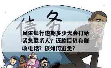 民贷款逾期后的方式：电话与联系人探讨