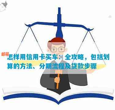 车贷分期信用卡还款全攻略：详细步骤、注意事项及常见疑问解答