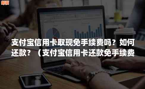 支付宝还信用卡是否免费？如何避免手续费？