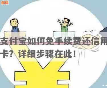 支付宝免费还款信用卡：额度无忧，手续简便，什么意思？