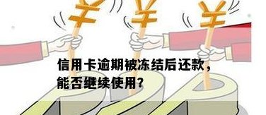 信用卡冻结后，是否能够暂时免除还款义务？