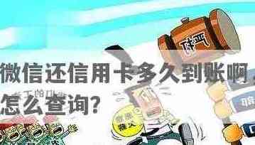 还信用卡什么时候到账怎么查