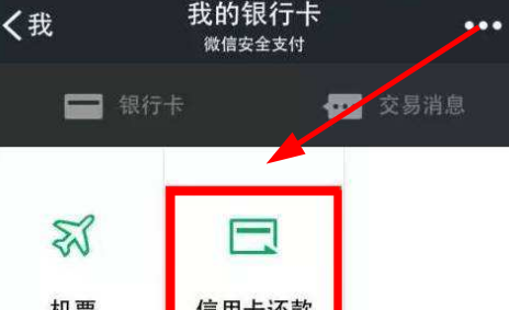 如何在微信中免费还款信用卡账单？零钱操作指南