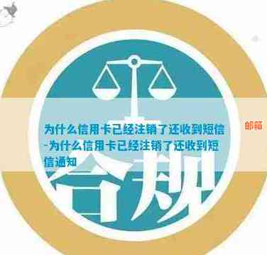 信用卡已注销，为何仍收到快递？如何处理及解决此问题？