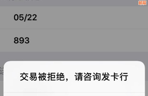 还信用卡交易被对方银行拒绝：原因、处理方法及解决办法