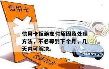 还信用卡交易被对方银行拒绝：原因、处理方法及解决办法