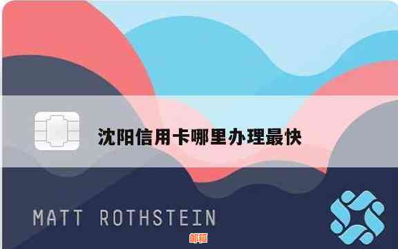 新沈阳地区可靠信用卡服务供应商推荐