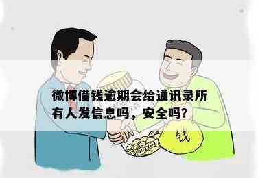 微博还款信用卡会通知联系人吗？安全吗？真的吗？