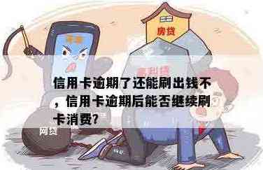 当天还信用卡当天刷出来可以吗：如何操作以避免逾期？