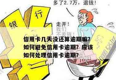 当天还信用卡当天刷出来可以吗：如何操作以避免逾期？