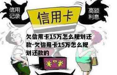 欠信用卡十五万还款策略：最划算、最合适方式