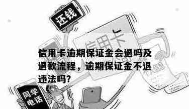 关于信用卡逾期还款的保证金问题，你知道多少？