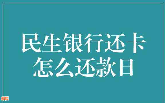 民生信用卡还款全攻略：掌握还款方式，轻松搞定