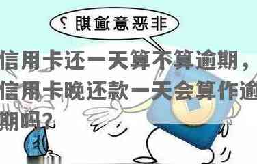 信用卡还款逾期：一天后是否会被视为逾期？