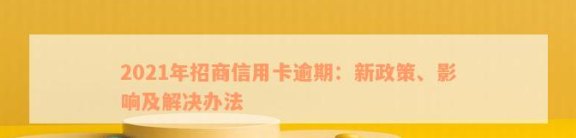 2021年招商银行信用卡还款宽限期详细解释：逾期还款后的补救措及可能影响